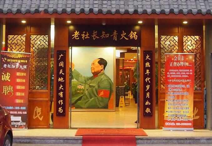 老社长知青火锅加盟 老社长知青火锅加盟