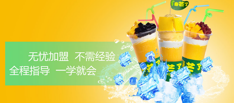 泰芒了甜品加盟 泰芒了甜品加盟