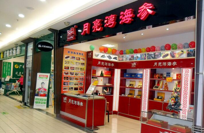 月亮湾海参加盟 月亮湾海参加盟