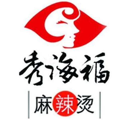 秀海福麻辣烫