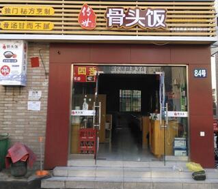 传世骨头饭
