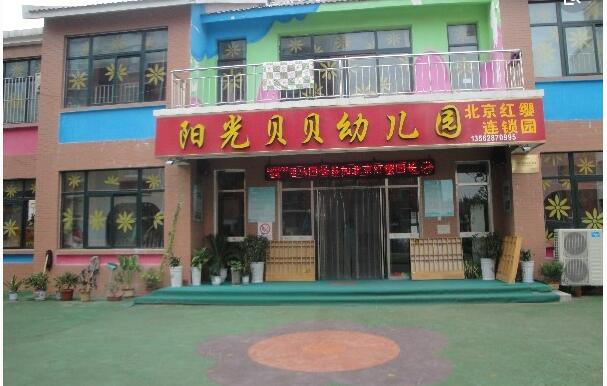 阳光贝贝幼儿园加盟 阳光贝贝幼儿园加盟