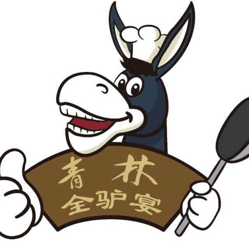 杨青林驴肉火烧全驴宴