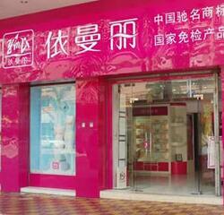 依曼丽内衣加盟店_开一家依曼丽内衣加盟店怎么样