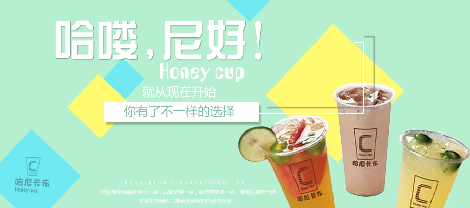 哈尼卡布饮品加盟 哈尼卡布饮品加盟