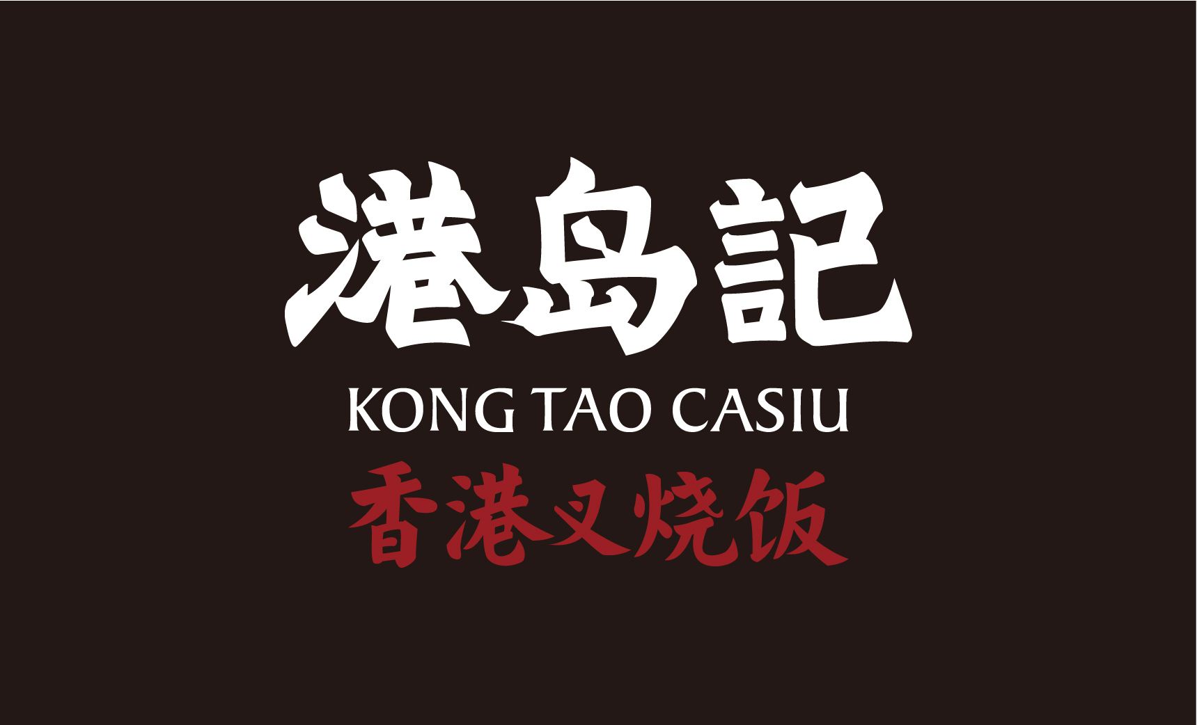 皇品制造叉烧饭加盟 让您创业有扶持