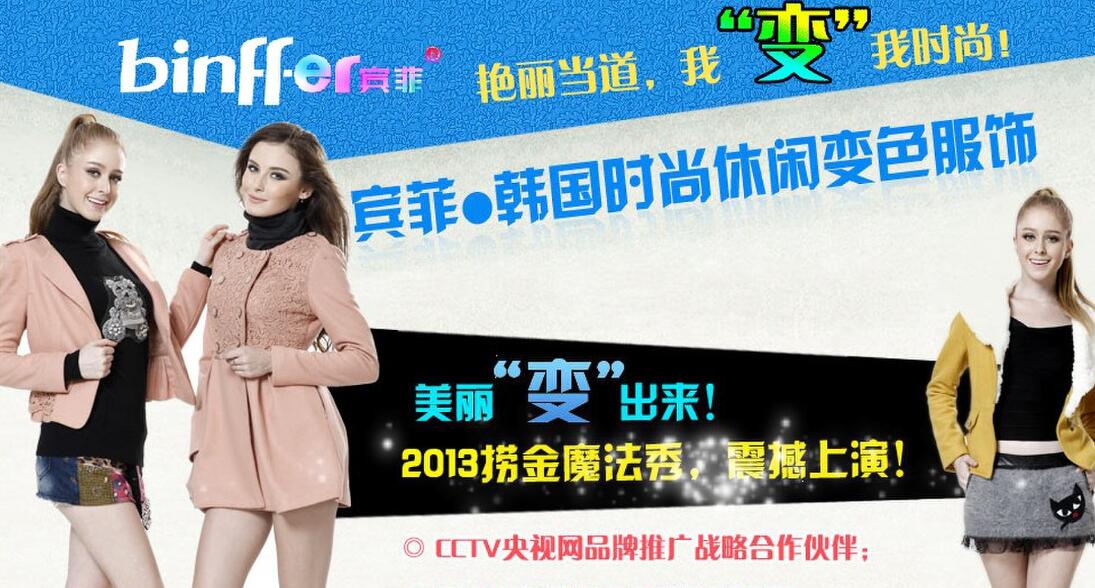 宾菲变色服饰加盟 宾菲变色服饰加盟