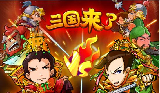 三国来了加盟 三国来了加盟