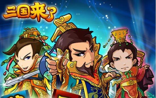 三国来了加盟 三国来了加盟