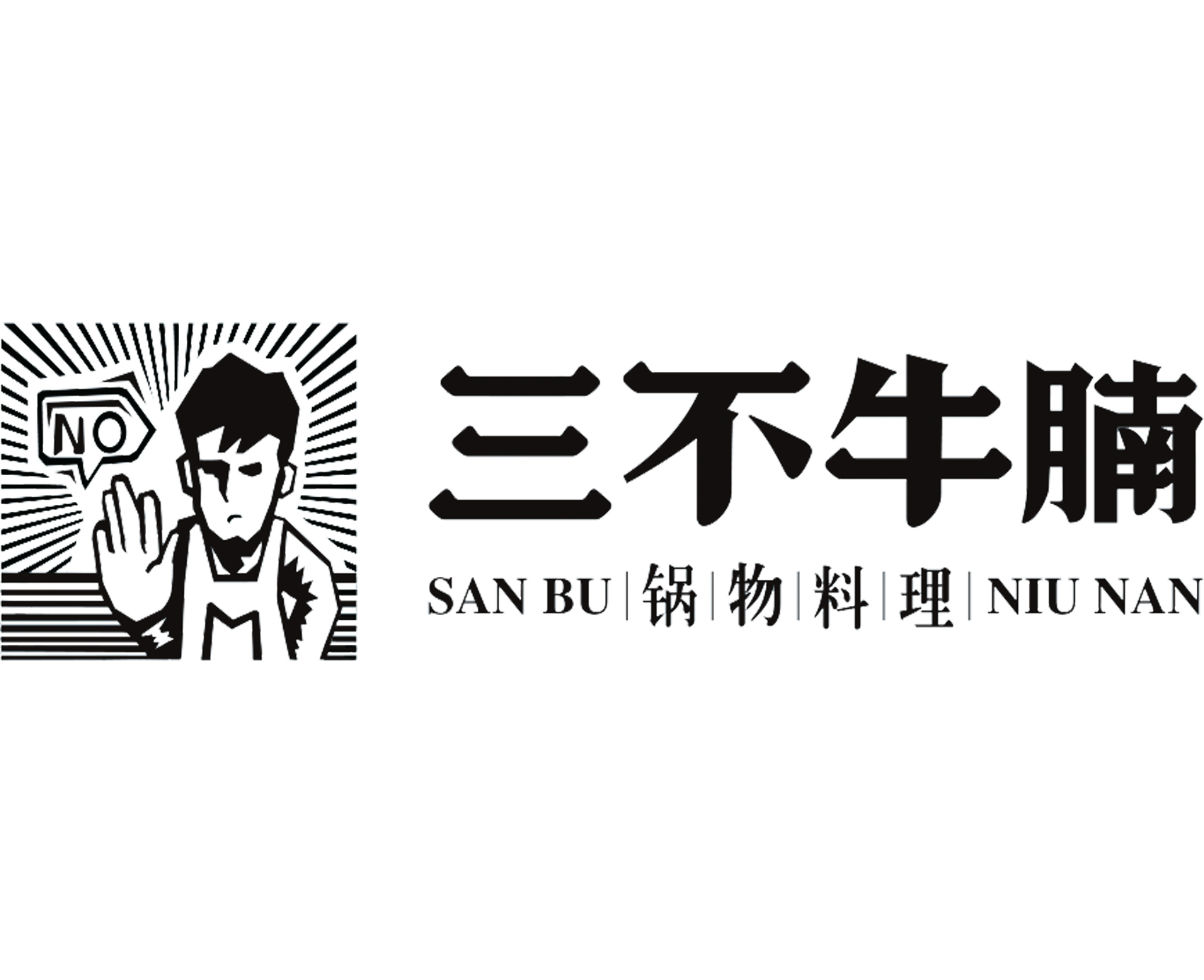 三不牛腩