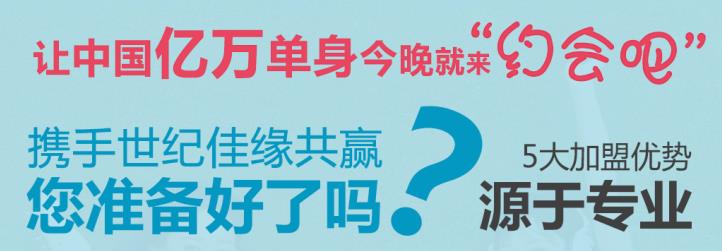世纪佳缘约会吧加盟 世纪佳缘约会吧加盟