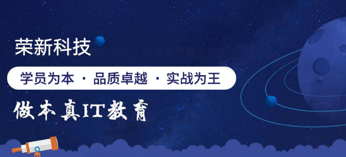 荣新it培训加盟 荣新it培训加盟