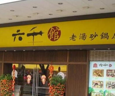 六千馆老汤砂锅店加盟