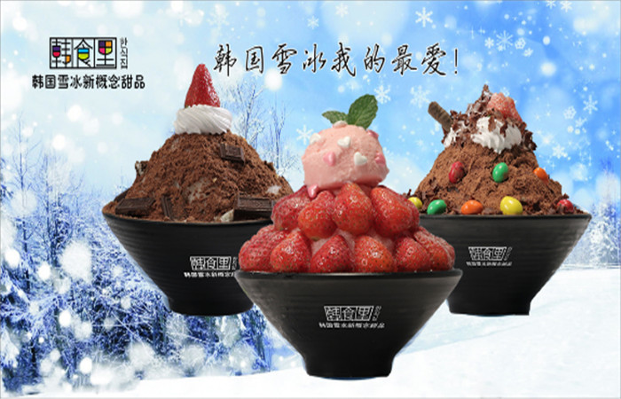 韩食里雪冰甜品加盟