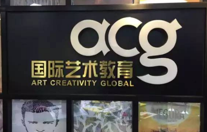 acg艺术教育加盟 acg艺术教育加盟