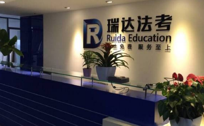 瑞达法考加盟 瑞达法考加盟