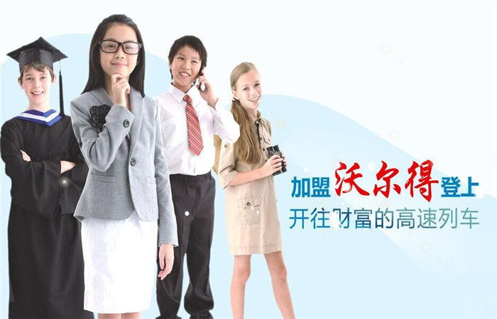 沃尔得托福英语加盟 沃尔得托福英语加盟