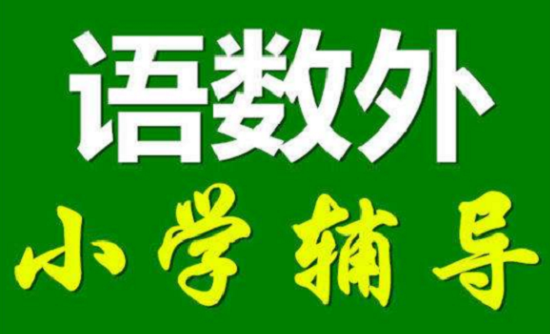 小学辅导班怎么开 小学辅导班加盟条件