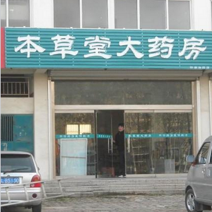 本草堂药店