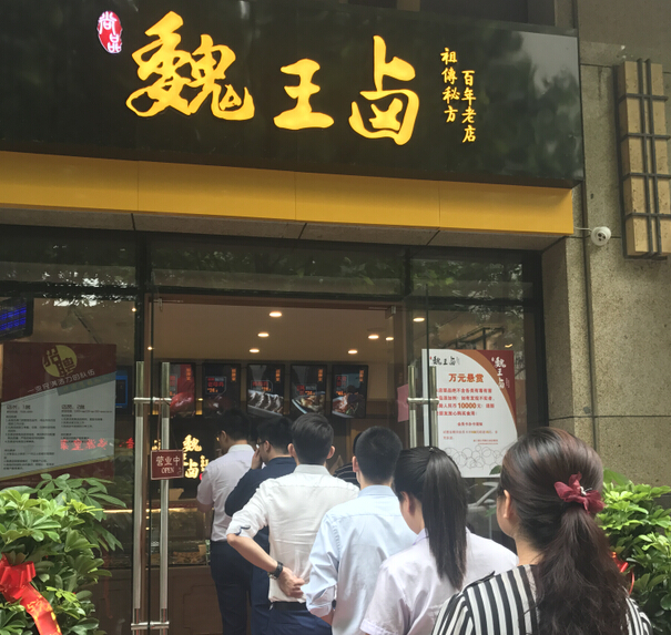 魏王卤卤菜熟食加盟图片_加盟店装修图_就要加盟网