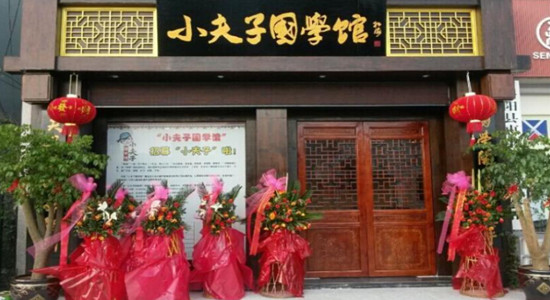 小夫子国学馆