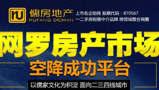 儒房地产房产中介加盟 儒房地产房产中介加盟
