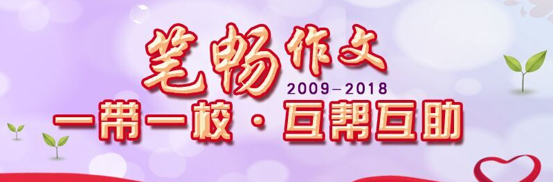 笔畅作文加盟