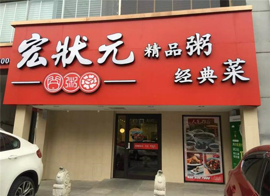 宏状元粥店加盟费