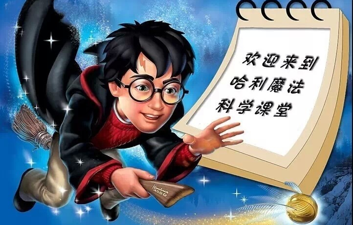 哈利魔法科学加盟