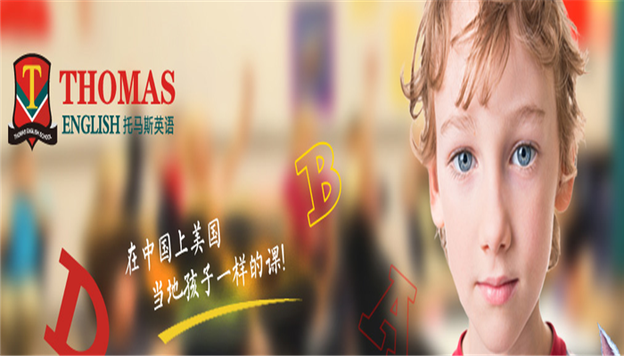 托马斯英语加盟 托马斯英语加盟
