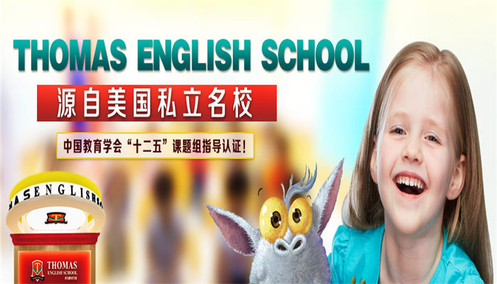 托马斯英语加盟 托马斯英语加盟