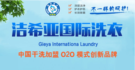 洁希亚国际洗衣创业加盟
