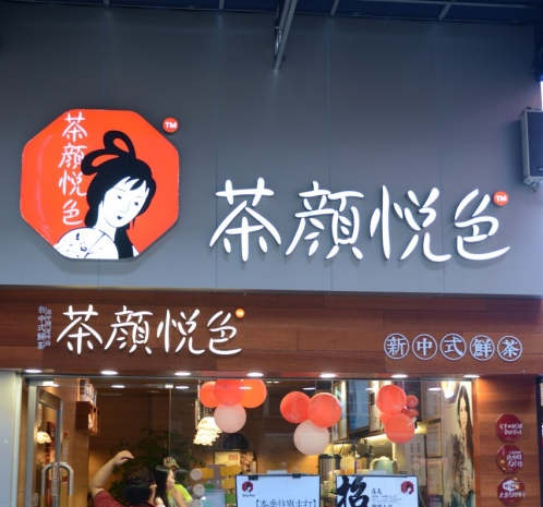 茶颜悦色奶茶店