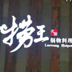 捞王