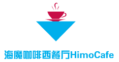 海魔咖啡西餐廳HimoCafe