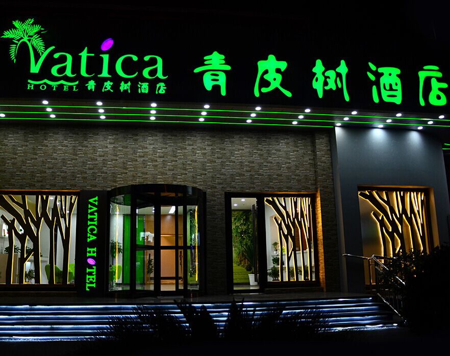 【青皮树酒店】青皮树酒店商务酒店加盟多少钱