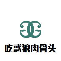 吃惑狼肉骨頭