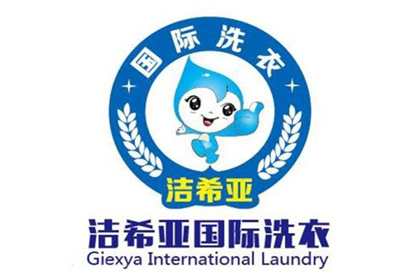 洁希亚干洗品牌展示
