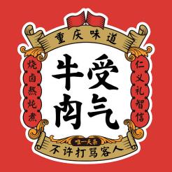 重庆受气牛肉
