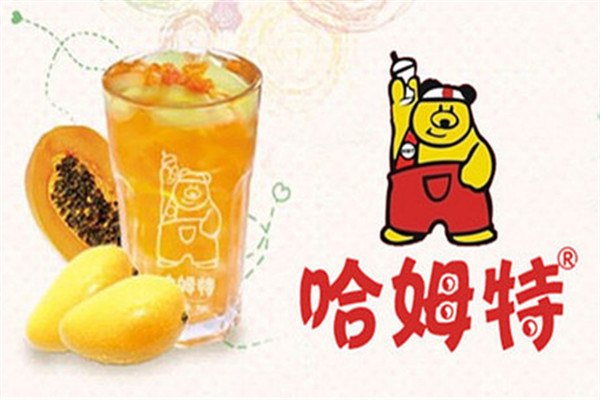 哈姆特奶茶加盟 哈姆特<a href=https://www.98dzw.com/s/ncjm/ target=_blank class=infotextkey>奶茶加盟</a>