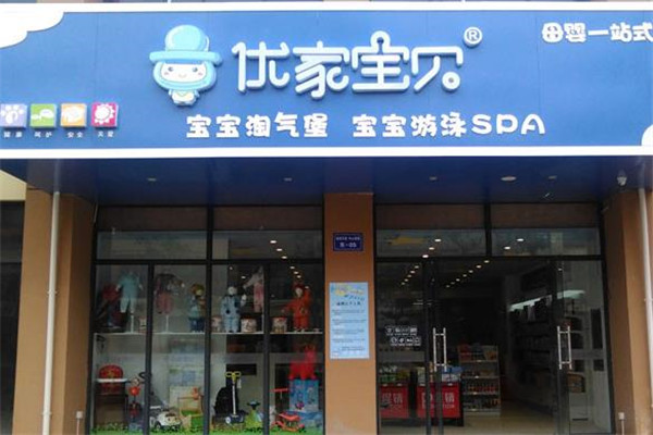 优家宝贝门店展示 优家宝贝门店展示