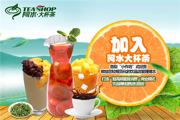 阿水大杯茶投资加盟 阿水大杯茶投资加盟