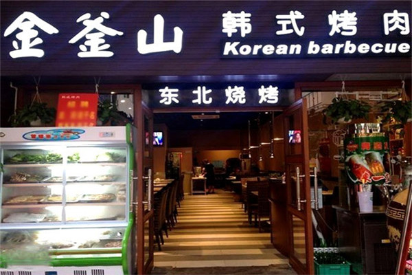 金釜山烤肉加盟条件 金釜山烤肉加盟条件