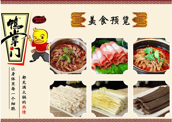 鸭掌门火锅加盟 鸭掌门火锅加盟