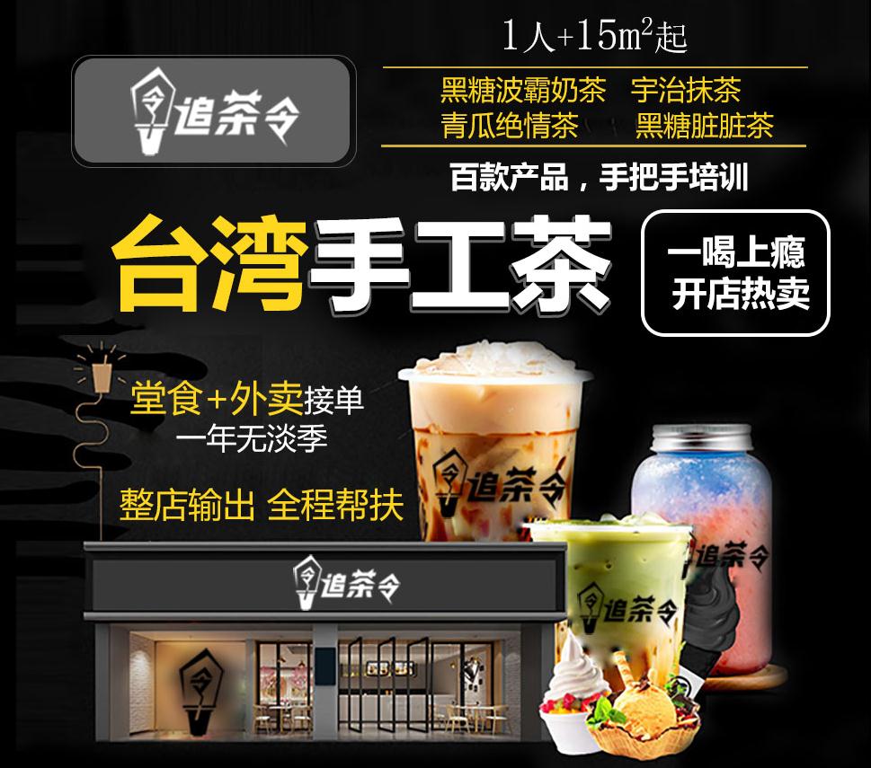 追茶令台湾手工茶加盟