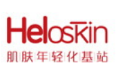 heloskin皮膚管理