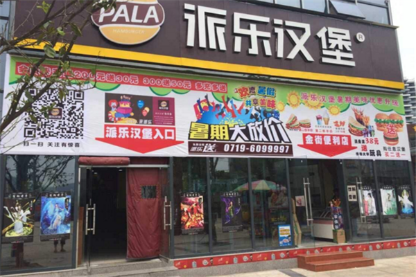 派乐汉堡加盟需要多少钱.png