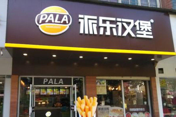 派乐汉堡加盟收银怎么样.jpg