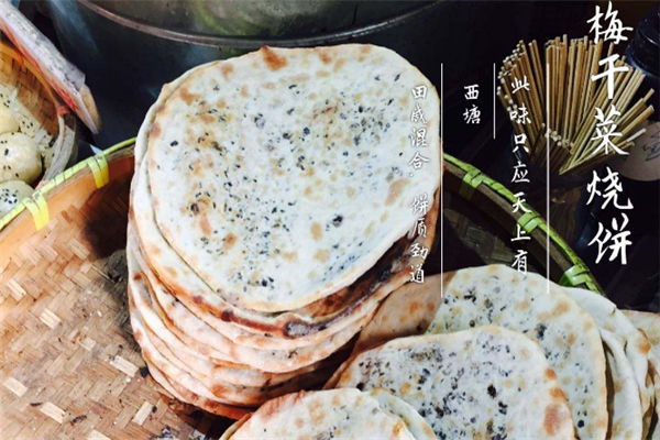 梅干菜烧饼加盟