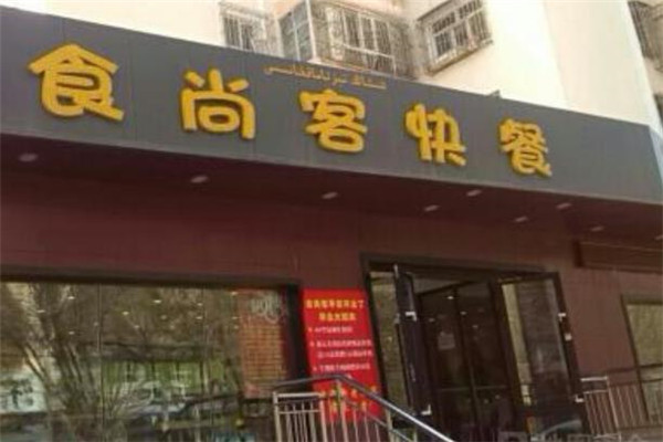 食尚客中式快餐加盟 食尚客中式快餐加盟费用多少